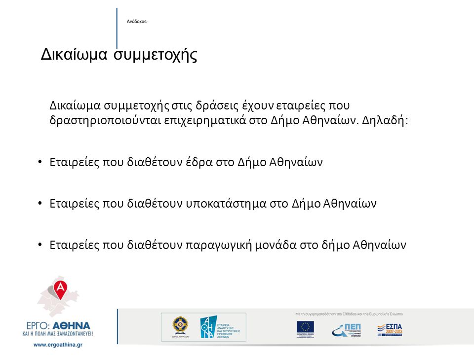 Δικαίωμα συμμετοχής Δικαίωμα συμμετοχής στις δράσεις έχουν εταιρείες που δραστηριοποιούνται επιχειρηματικά στο Δήμο Αθηναίων.