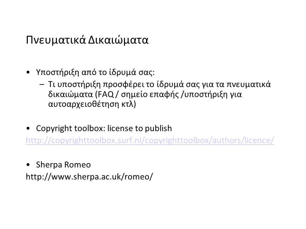 Πνευματικά Δικαιώματα Υποστήριξη από το ίδρυμά σας: –Τι υποστήριξη προσφέρει το ίδρυμά σας για τα πνευματικά δικαιώματα (FAQ / σημείο επαφής /υποστήριξη για αυτοαρχειοθέτηση κτλ) Copyright toolbox: license to publish   Sherpa Romeo
