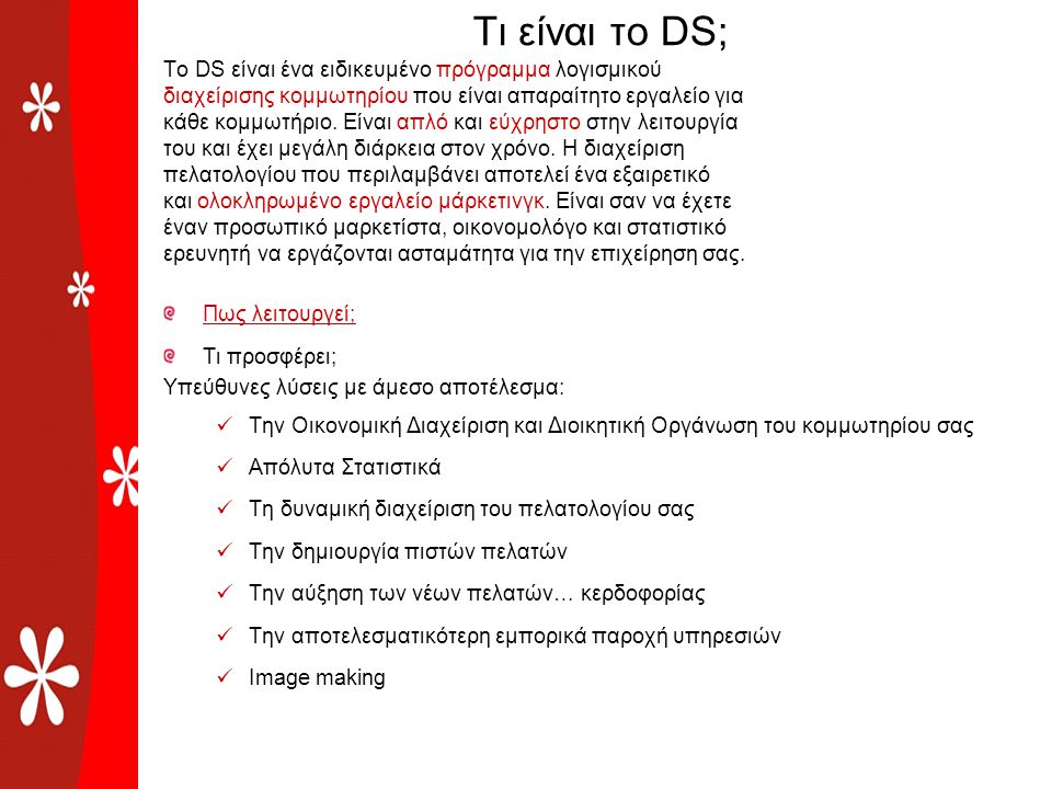 Τι είναι το DS; Το DS είναι ένα ειδικευμένο πρόγραμμα λογισμικού διαχείρισης κομμωτηρίου που είναι απαραίτητο εργαλείο για κάθε κομμωτήριο.