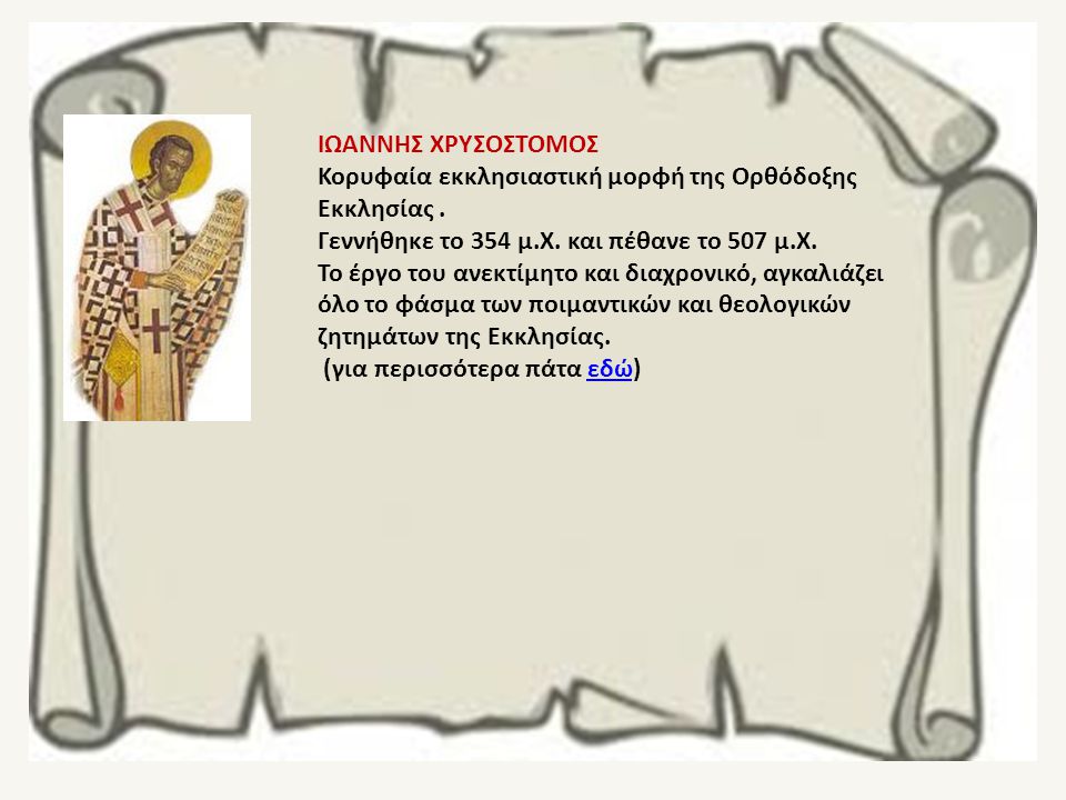 ΙΩΑΝΝΗΣ ΧΡΥΣΟΣΤΟΜΟΣ Κορυφαία εκκλησιαστική μορφή της Ορθόδοξης Εκκλησίας.