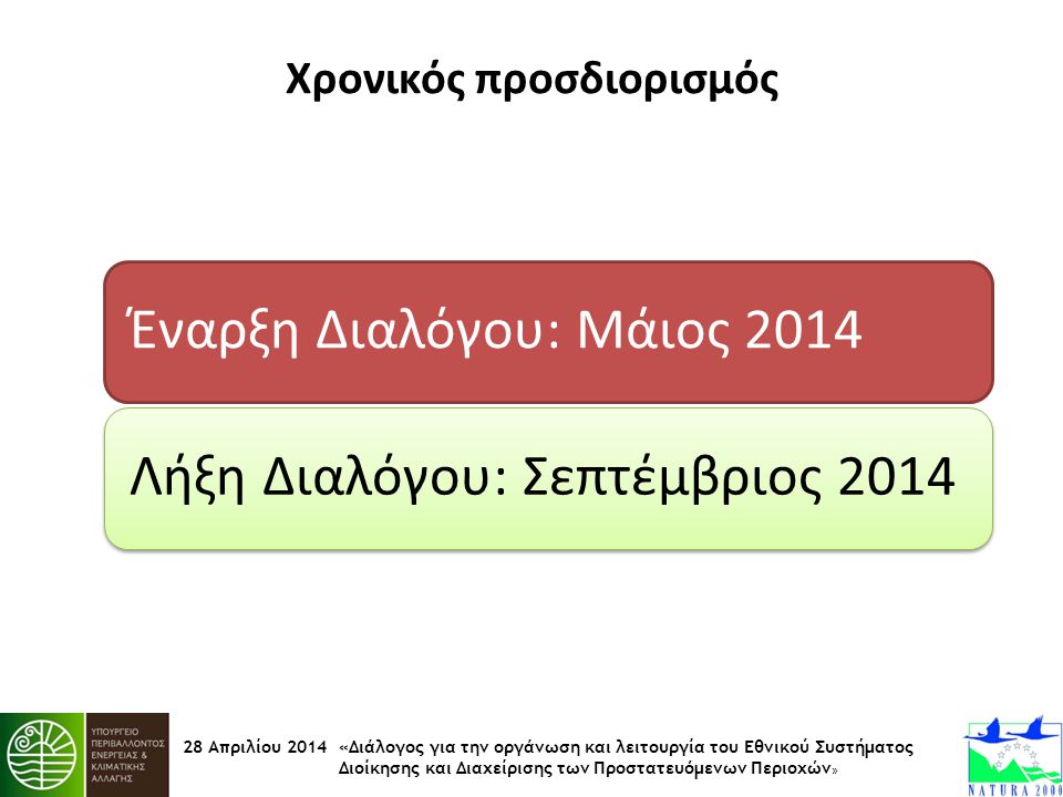 28 Απριλίου 2014 «Διάλογος για την οργάνωση και λειτουργία του Εθνικού Συστήματος Διοίκησης και Διαχείρισης των Προστατευόμενων Περιοχών » Χρονικός προσδιορισμός Έναρξη Διαλόγου: Μάιος 2014Λήξη Διαλόγου: Σεπτέμβριος 2014