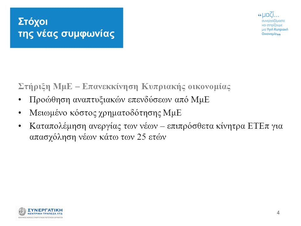 4 Στήριξη ΜμΕ – Επανεκκίνηση Κυπριακής οικονομίας Προώθηση αναπτυξιακών επενδύσεων από ΜμΕ Μειωμένο κόστος χρηματοδότησης ΜμΕ Καταπολέμηση ανεργίας των νέων – επιπρόσθετα κίνητρα ΕΤΕπ για απασχόληση νέων κάτω των 25 ετών Στόχοι της νέας συμφωνίας