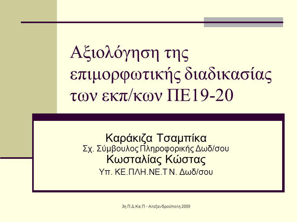 3η Π.Δ.Κα.Π - Αλεξανδρούπολη 2009 Αξιολόγηση της επιμορφωτικής διαδικασίας των εκπ/κων ΠΕ19-20 Καράκιζα Τσαμπίκα Σχ.