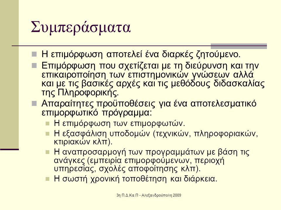 3η Π.Δ.Κα.Π - Αλεξανδρούπολη 2009 Συμπεράσματα Η επιμόρφωση αποτελεί ένα διαρκές ζητούμενο.