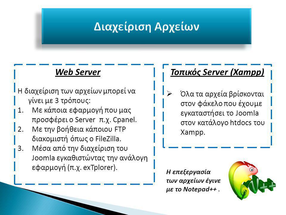 Web Server Η διαχείριση των αρχείων μπορεί να γίνει με 3 τρόπους: 1.Με κάποια εφαρμογή που μας προσφέρει ο Server π.χ.