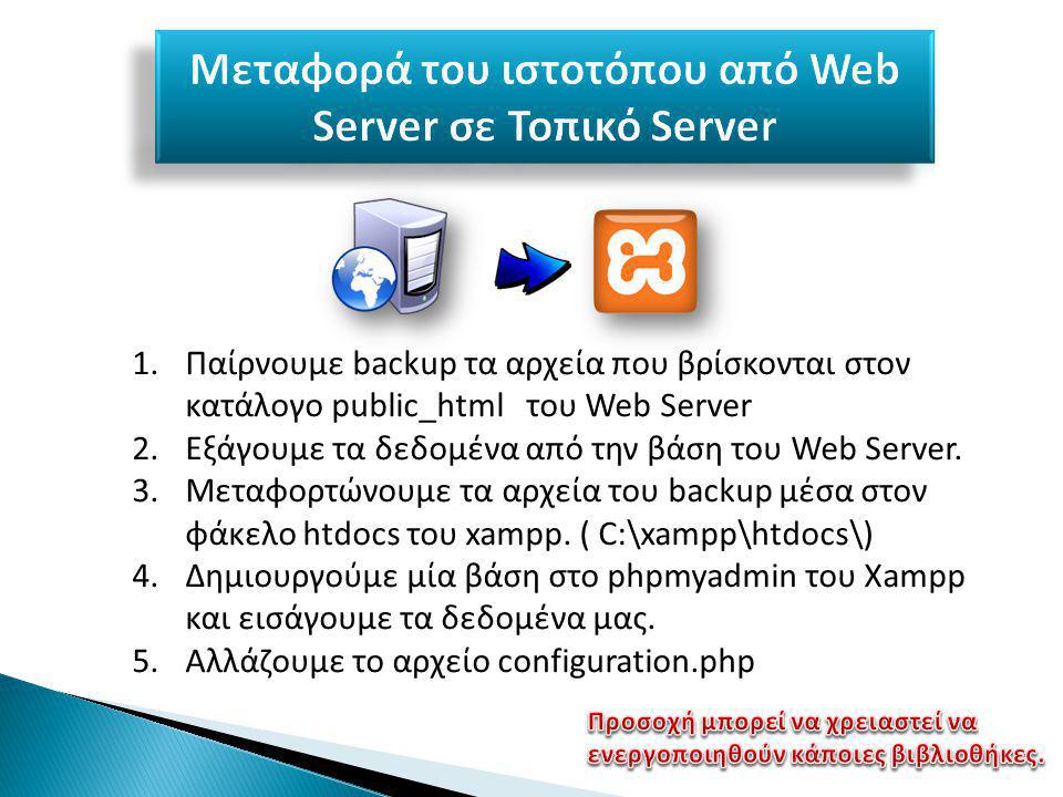 1.Παίρνουμε backup τα αρχεία που βρίσκονται στον κατάλογο public_html του Web Server 2.Εξάγουμε τα δεδομένα από την βάση του Web Server.