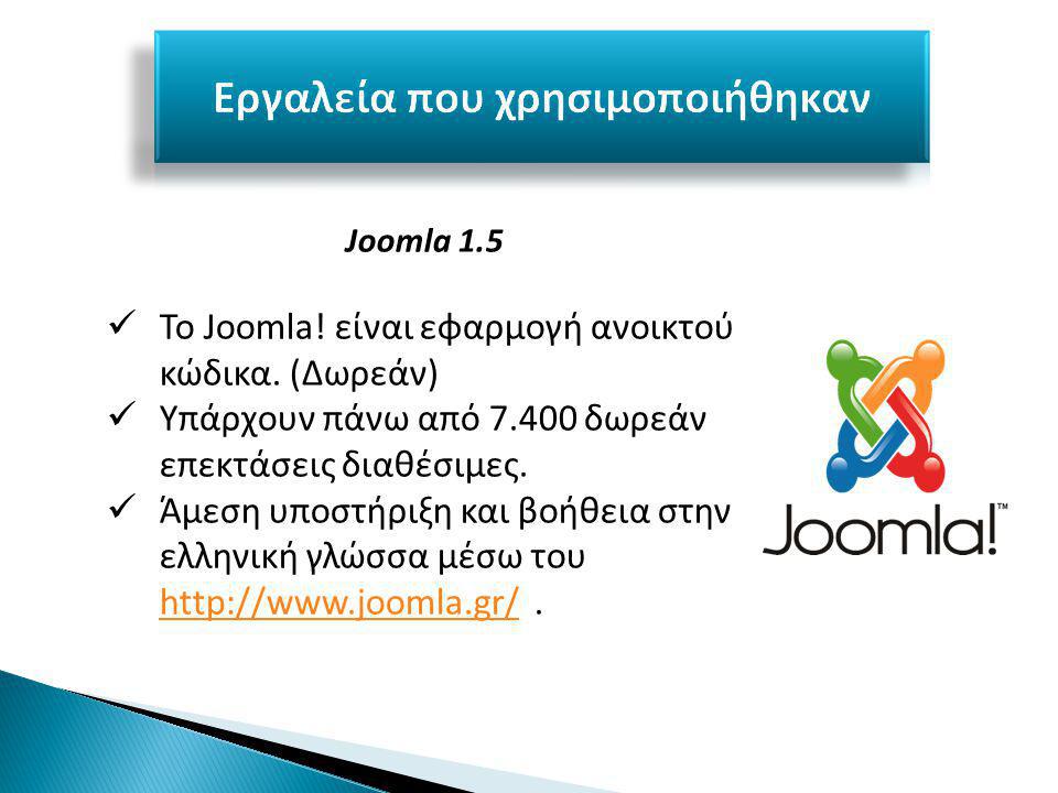 Joomla 1.5 Το Joomla. είναι εφαρμογή ανοικτού κώδικα.