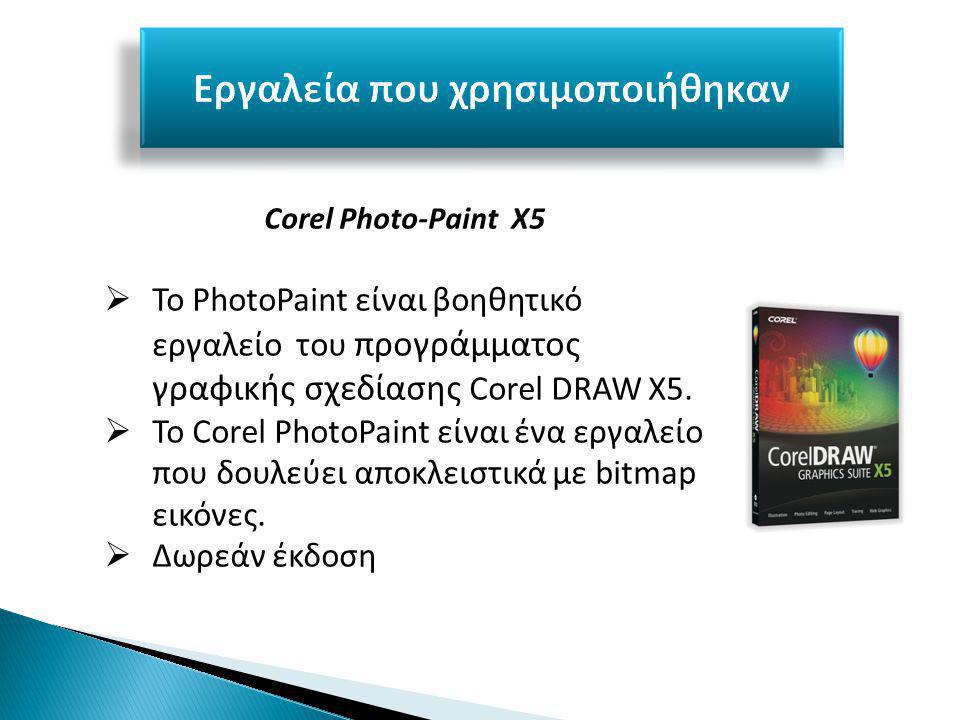 Corel Photo-Paint X5  Το PhotoPaint είναι βοηθητικό εργαλείο του προγράμματος γραφικής σχεδίασης Corel DRAW Χ5.