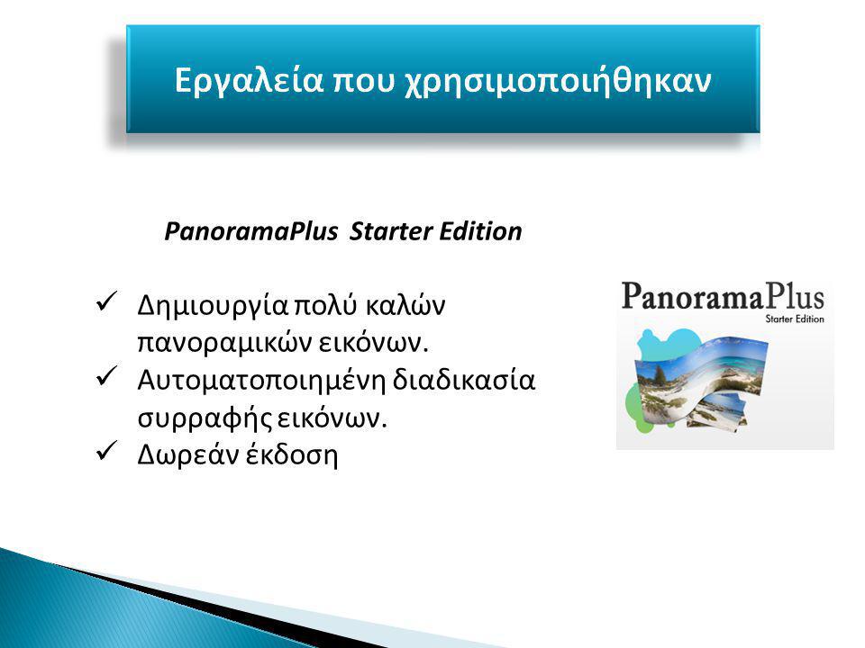 PanoramaPlus Starter Edition Δημιουργία πολύ καλών πανοραμικών εικόνων.