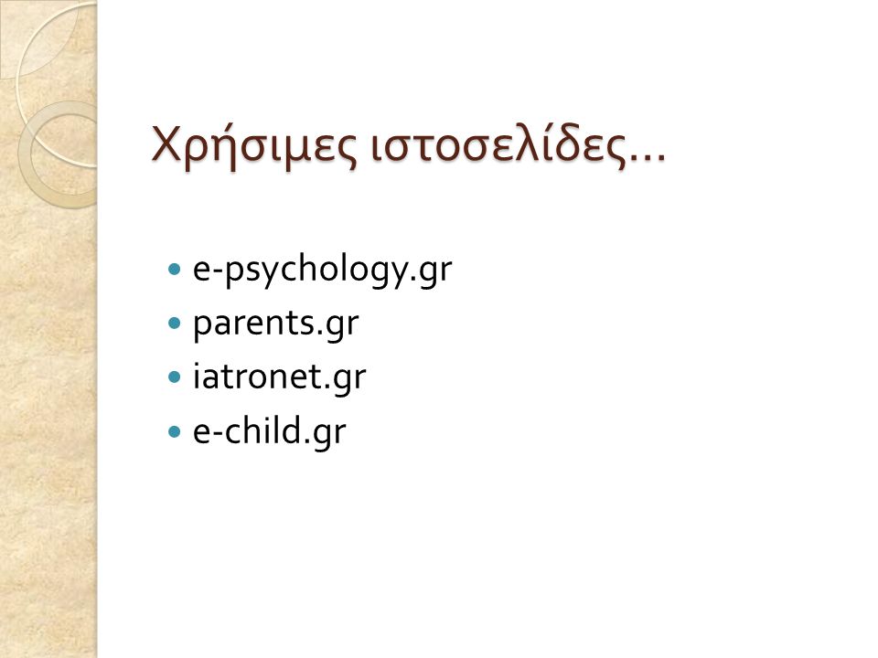 Χρήσιμες ιστοσελίδες … e-psychology.gr parents.gr iatronet.gr e-child.gr