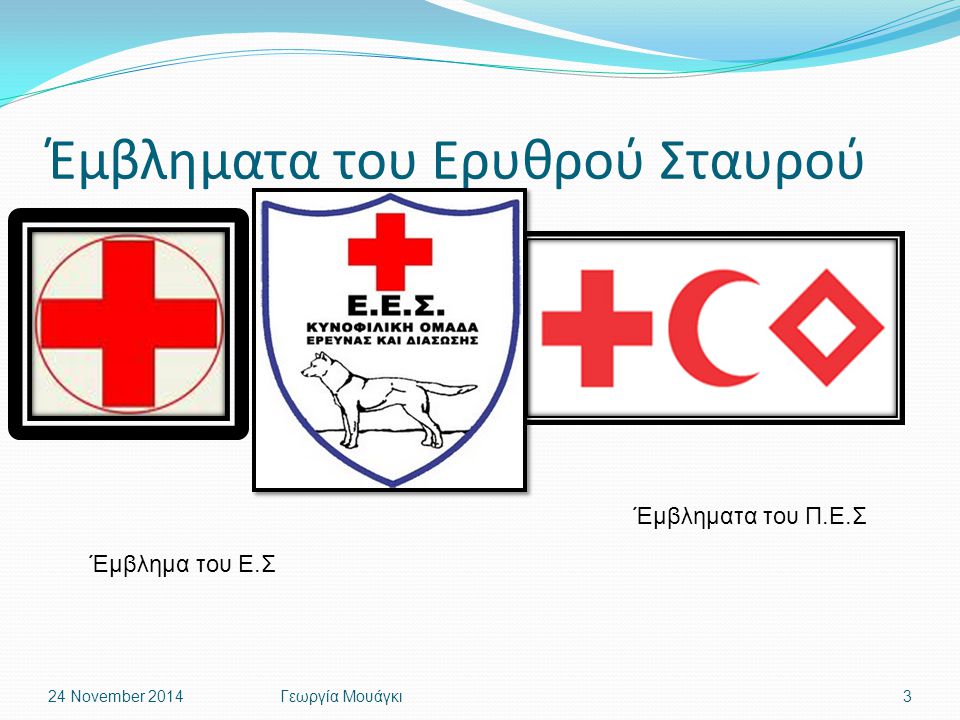 Έμβληματα του Ερυθρού Σταυρού 24 November 2014Γεωργία Μουάγκι3 Έμβλημα του Ε.Σ Έμβληματα του Π.Ε.Σ