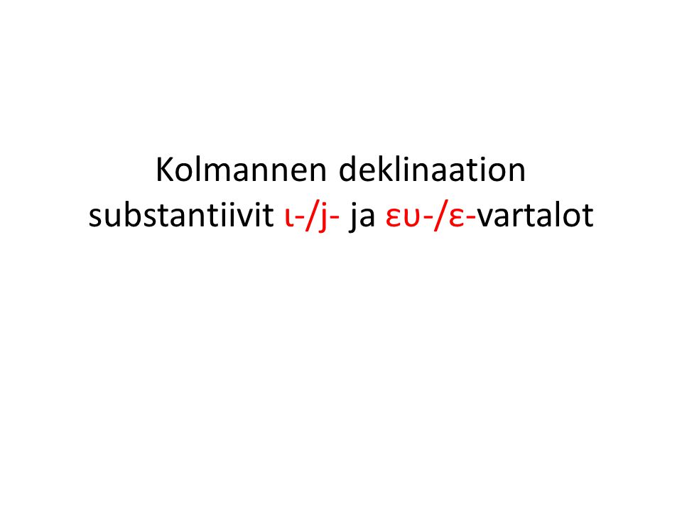 Kolmannen deklinaation substantiivit ι-/j- ja ευ-/ε-vartalot
