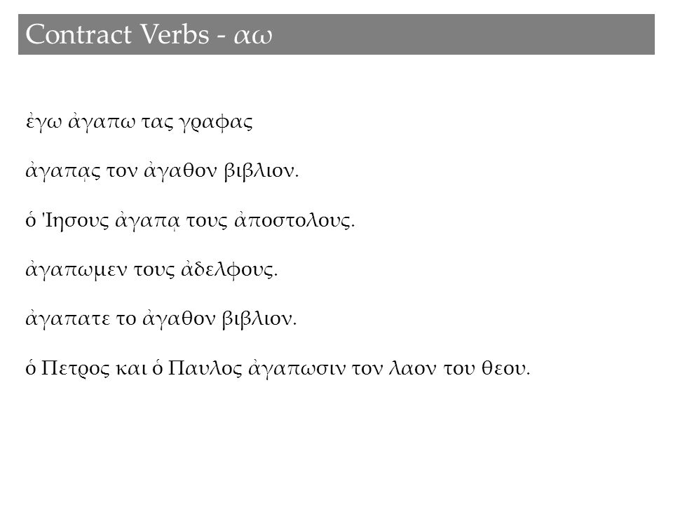 Contract Verbs - αω ἐγω ἀγαπω τας γραφας ἀγαπᾳς τον ἀγαθον βιβλιον.