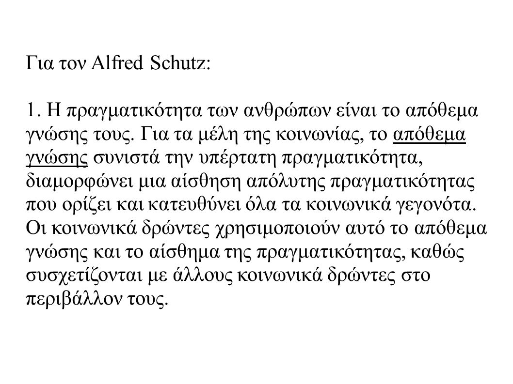 Για τον Alfred Schutz: 1. Η πραγματικότητα των ανθρώπων είναι το απόθεμα γνώσης τους.