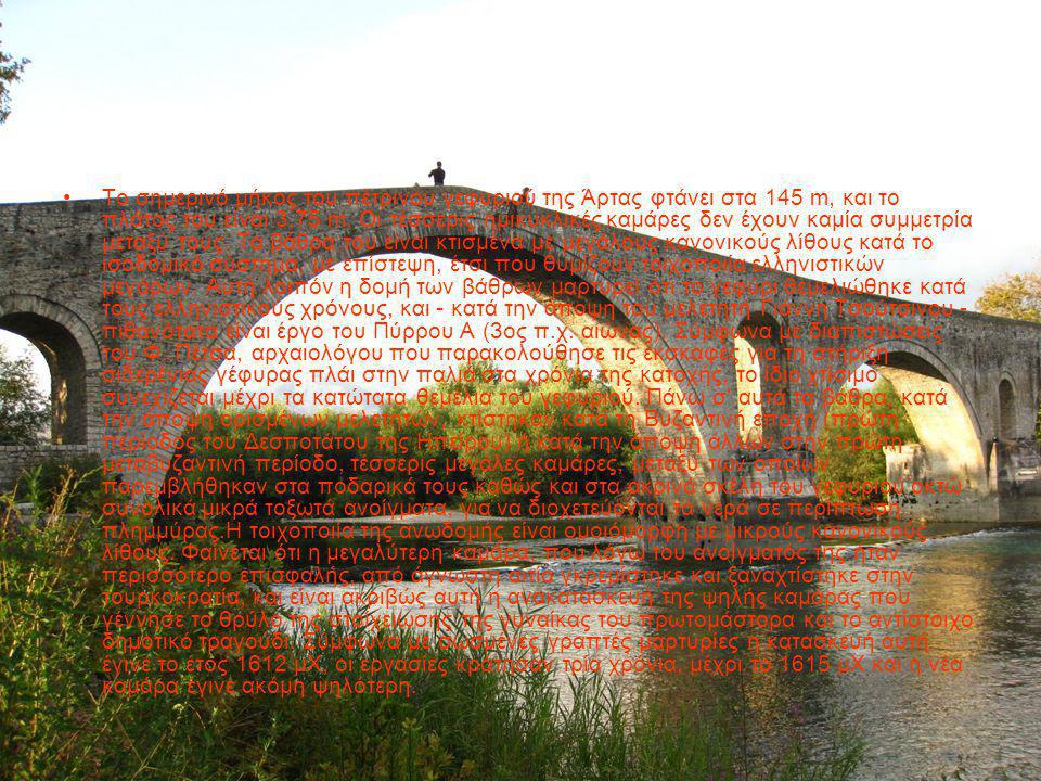 Το σημερινό μήκος του πέτρινου γεφυριού της Άρτας φτάνει στα 145 m, και το πλάτος του είναι 3,75 m.