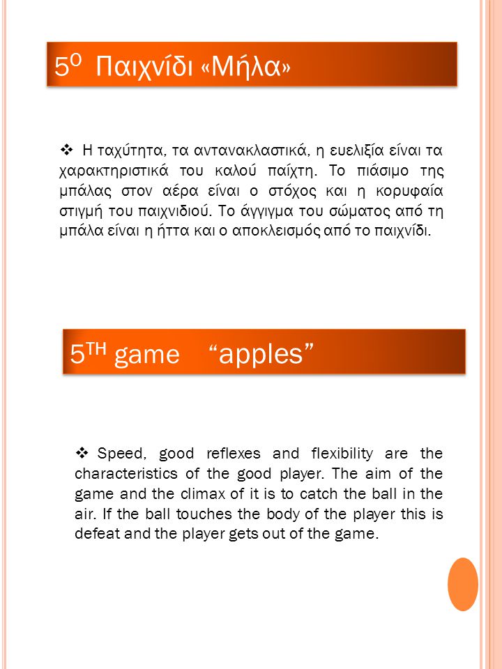 5 TH game apples 5 O Παιχνίδι «Μήλα»  Η ταχύτητα, τα αντανακλαστικά, η ευελιξία είναι τα χαρακτηριστικά του καλού παίχτη.