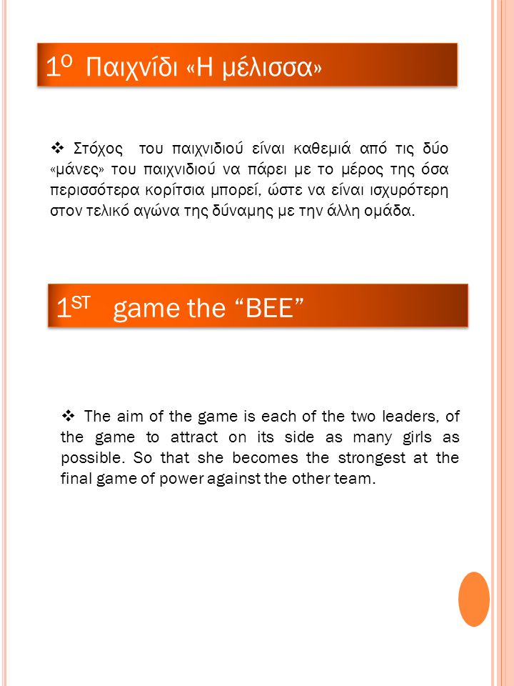 1 O Παιχνίδι «Η μέλισσα»  Στόχος του παιχνιδιού είναι καθεμιά από τις δύο «μάνες» του παιχνιδιού να πάρει με το μέρος της όσα περισσότερα κορίτσια μπορεί, ώστε να είναι ισχυρότερη στον τελικό αγώνα της δύναμης με την άλλη ομάδα.