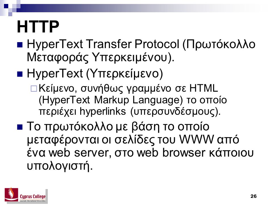 26 HTTP HyperText Transfer Protocol (Πρωτόκολλο Μεταφοράς Υπερκειμένου).