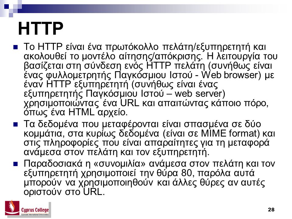 28 HTTP To HTTP είναι ένα πρωτόκολλο πελάτη/εξυπηρετητή και ακολουθεί το μοντέλο αίτησης/απόκρισης.