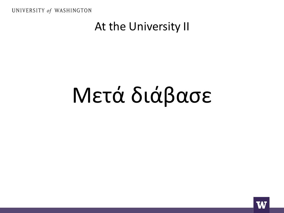 At the University II Μετά διάβασε