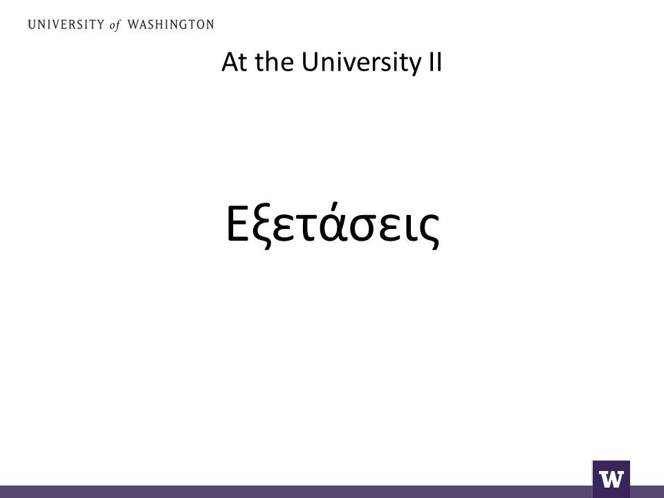 At the University II Εξετάσεις