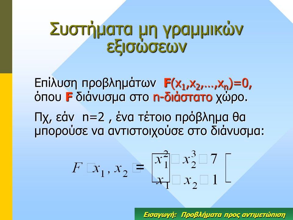 Συστήματα μη γραμμικών εξισώσεων Επίλυση προβλημάτων F(x 1,x 2,…,x n )=0, όπου F διάνυσμα στο n-διάστατο χώρο.