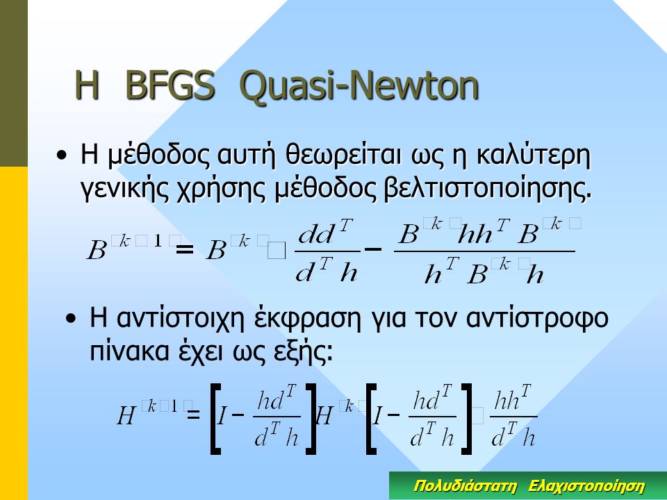 Η BFGS Quasi-Newton H μέθοδος αυτή θεωρείται ως η καλύτερη γενικής χρήσης μέθοδος βελτιστοποίησης.H μέθοδος αυτή θεωρείται ως η καλύτερη γενικής χρήσης μέθοδος βελτιστοποίησης.