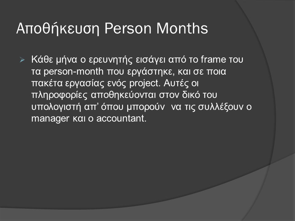 Αποθήκευση Person Months  Κάθε μήνα ο ερευνητής εισάγει από το frame του τα person-month που εργάστηκε, και σε ποια πακέτα εργασίας ενός project.