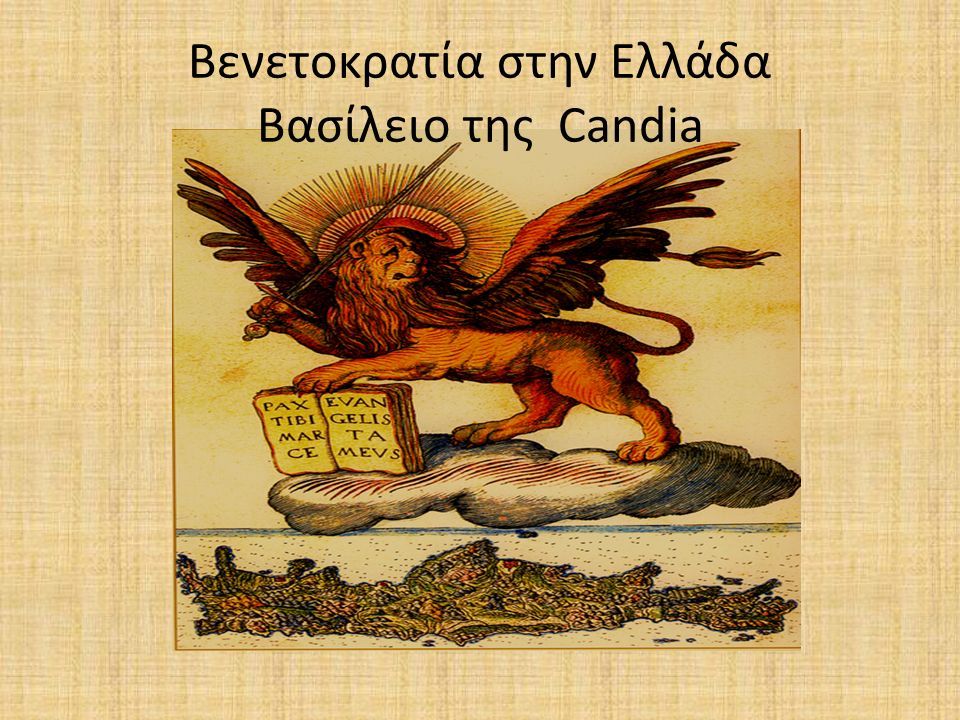 Βενετοκρατία στην Ελλάδα Βασίλειο της Candia