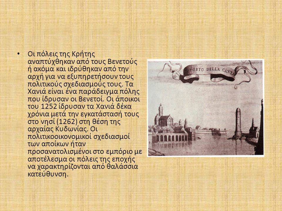 Οι πόλεις της Κρήτης αναπτύχθηκαν από τους Βενετούς ή ακόμα και ιδρύθηκαν από την αρχή για να εξυπηρετήσουν τους πολιτικούς σχεδιασμούς τους.